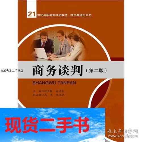 《商务谈判第2版》主编推荐 高职高专经贸类通用教材的实战价值与咨询智慧