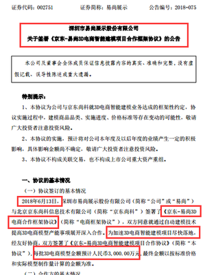 易尚展示与京东尚科签署协议 打造3D电商智能建模项目